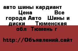 авто шины кардиант 185.65 › Цена ­ 2 000 - Все города Авто » Шины и диски   . Тюменская обл.,Тюмень г.